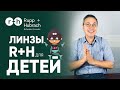 ДЕТСКИЕ ОЧКИ - НЕМЕЦКАЯ ЛИНЗА! ДОРОГО??? - ДОСТУПНО - вторая линия LENS FOR FRIENDS от Rupp+Hubrach!