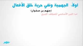 الجهمية ونفى حلاية خلق الأفعال (جهم بن صفوان) | الصف الثالث الثانوي | المنهج المصري | نفهم