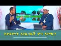 ባሕረ ጥበባት ከቀደሙት አገልጋዬች ምን እንማር መልአከ መዊ ቀሲስ ተስፋዬ መቆያ
