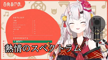 熱情スペクトラム