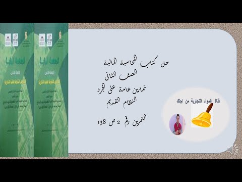 محاسبة مالية تمرين عام على الجرد التمرين الثانى ص 138 