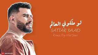 ريمكس رايق | لو ملكوني العالم - ستار سعد / Satter Sa,ad - Remix By Ma7fouci