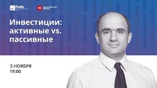 Инвестиции: активные vs. пассивные / вебинар