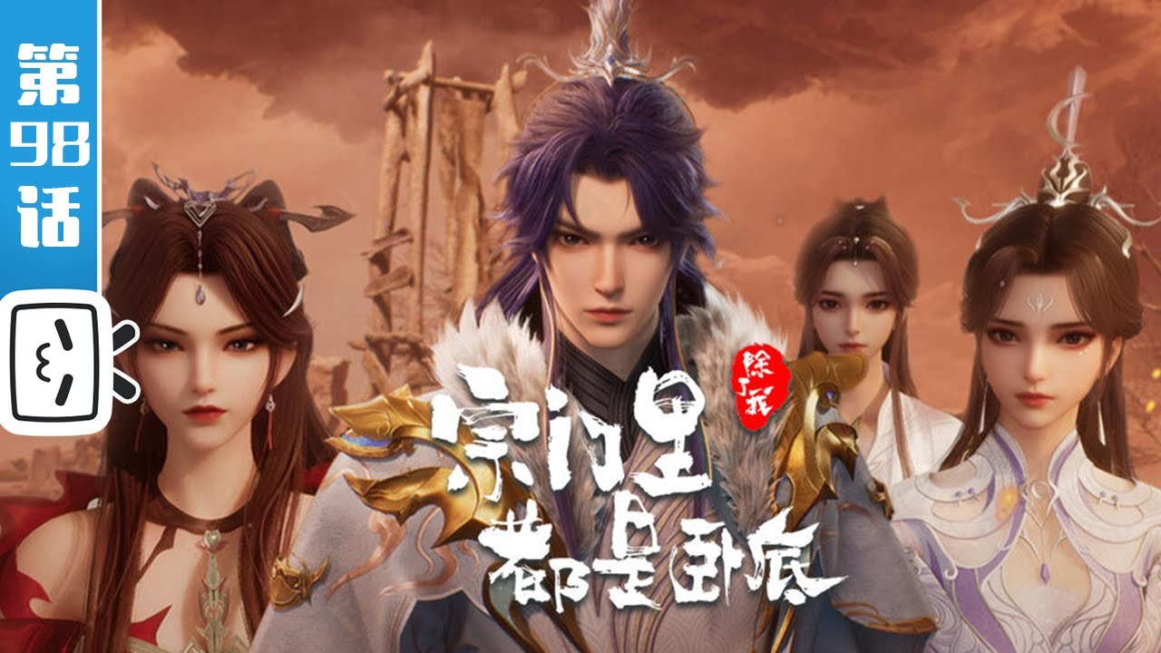 《宗门里除了我都是卧底》第98话：留一线VS物理超度【玄幻 | 战斗 | 搞笑 | Made By Bilibili】