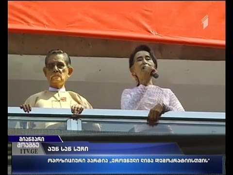 ისტორიული არჩევნები მიანმარში - ნობელიანტი ოპოზიციონერის პარტიამ გამარჯვება მოიპოვა