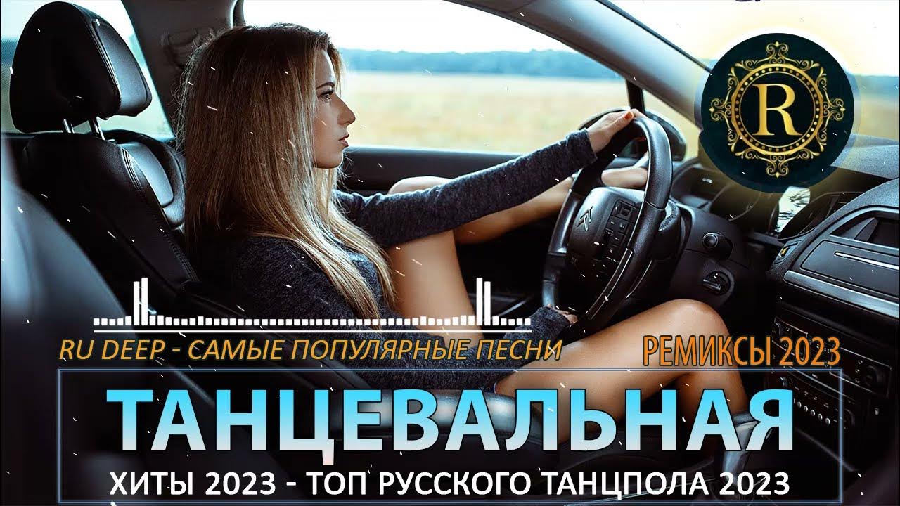 Современные хиты 2024 танцевальные русские новые песни