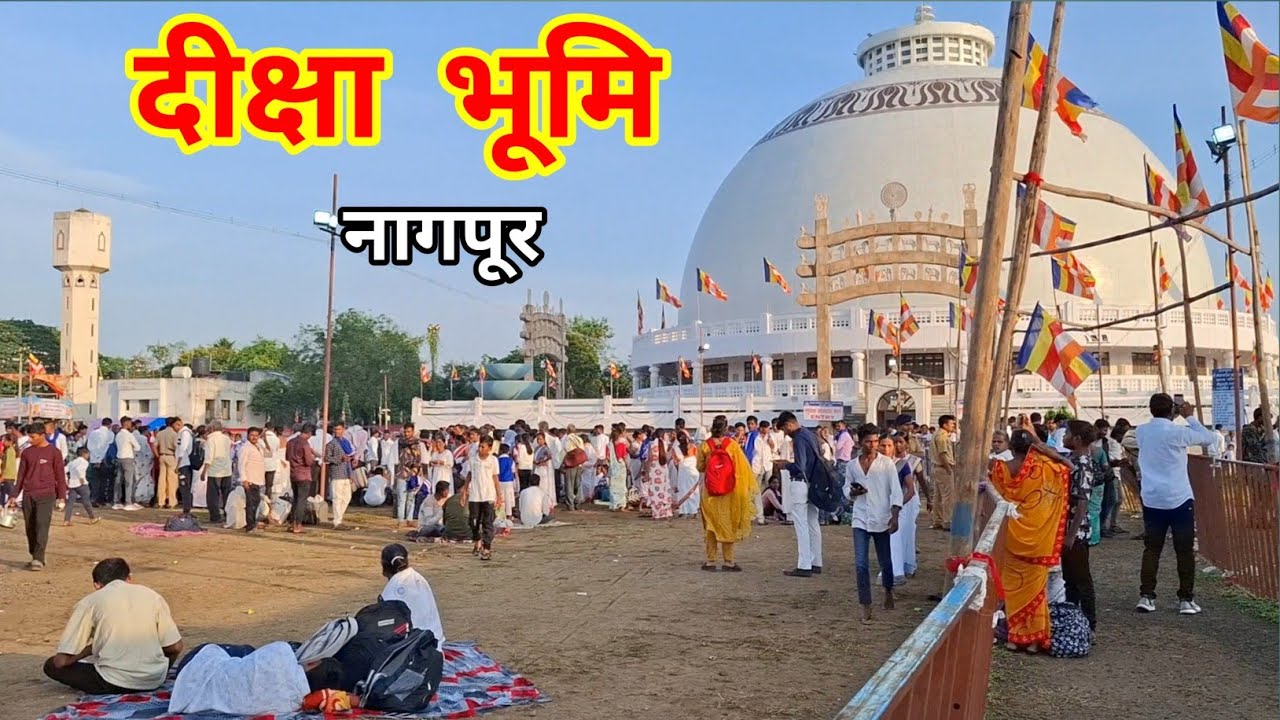 Diksh bhumi nagpur  दीक्षा भूमि नागपूर 