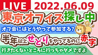 学長お金の雑談ライブ 東京オフィス探し中 丸の内・新橋・日本橋【6月9日 8時まで】