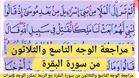 مراجعة الوجه التاسع والثلاثون /من سورة البقرة