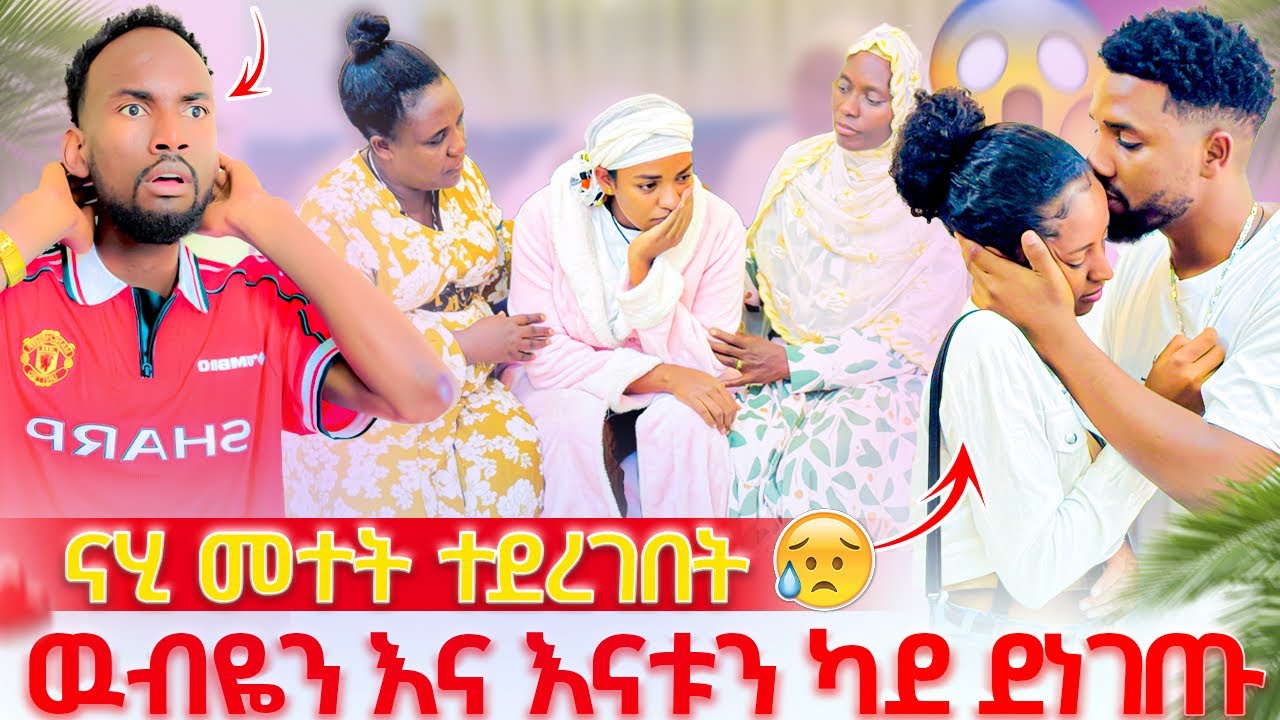 ናሂ መተት ተደረገበት😭ውብዬንና እናቱን ካደ😱😭ሁሉም ደነገጡ ማሚ አለቀሰች😱