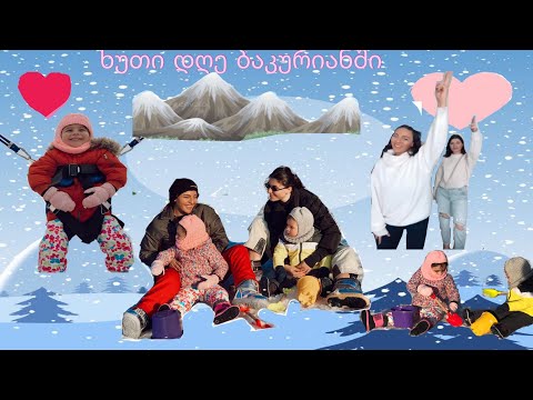 ხუთი დღე ბაკურიანში ჩემს ბავშვობის მეგობართან და ჩვენს ბავშვებთან ერთად