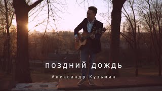 Поздний Дождь | Александр Кузьмин [Официальное видео]