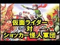 仮面ライダー対ショッカー怪人軍団 KAMANRIDER VS SHOCER MONSTERS