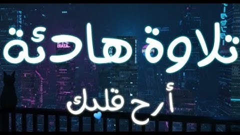 سورة البقرة كاملة مع صوت المطر بصوت القارئ رعد الكردي