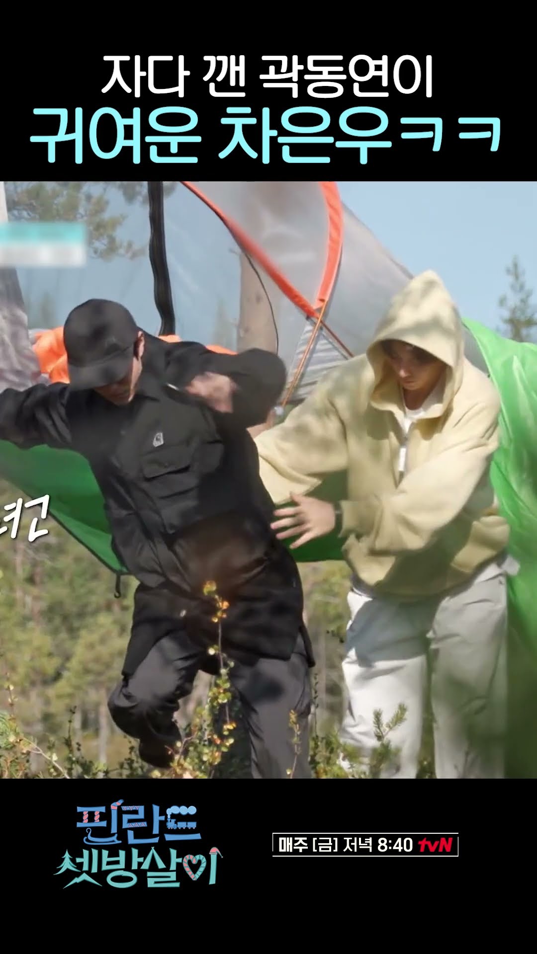 곽동연 귀여워하는 차은우 ㅋㅋㅋ #핀란드셋방살이