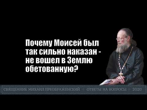 Почему Моисей был так сильно наказан - не вошел в Землю обетованную?