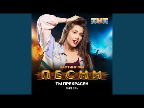 Анет Сай - Ты прекрасен