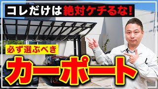 【プロが解説】選ばないと一生後悔するカーポートの特徴をお話します【注文住宅 外構設備】