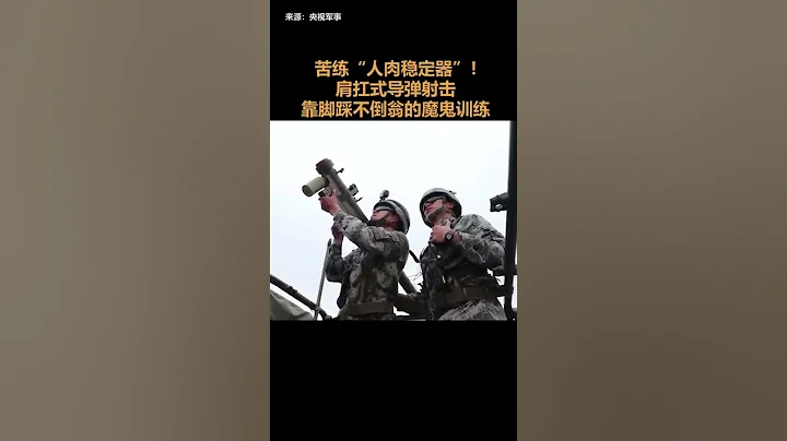 苦练“人肉稳定器”！ 肩扛式导弹射击 靠脚踩不倒翁的魔鬼训练 PLA "human flesh stabilizer"! - 天天要闻
