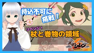 【風来のシレン6】持込不可をもぐっていくぞ！リベンジ「杖と巻物の領域」＃1【初心者】