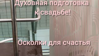 НАШ ЖЕНСКИЙ ДУХОВНЫЙ СЕКРЕТ!🤫 ОСКОЛКИ ДЛЯ СЧАСТЬЯ!😇😇😇🌹🌹🌹🌹