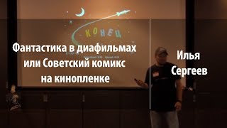 Фантастика в диафильмах или Советский комикс на кинопленке | Илья Сергеев | Лекториум