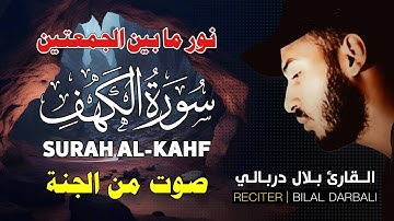 سورة الكهف كاملة بصوت جميل جدا ❤️ القارئ بلال دربالي❤️  تلاوة عذبة تنير لك جمعتك