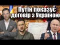 ‼️Путін показує договір з Україною | Віталій Портников