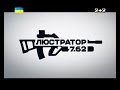 Люстратор 7.62. Випуск за 09 жовтня 2016