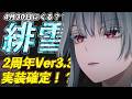 【鳴潮】Ver3.3周年のガチャはどうなる?緋雪実装決定で今後のスケジュール含めて紹介する動画【めいちょう】