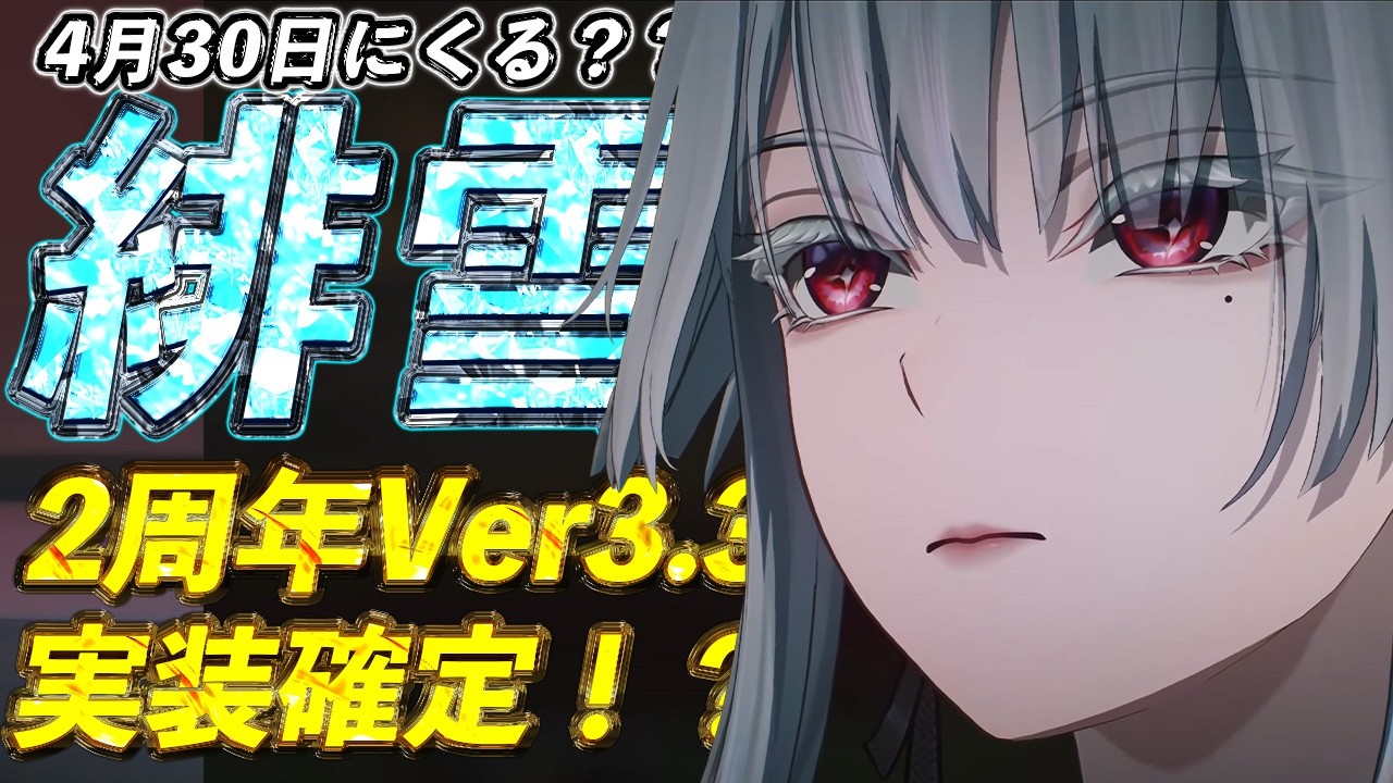鳴潮　2周年　緋雪　3点セット　現地限定　通販なし 鳴潮】Ver3.3周年のガチャはどうなる？緋雪実装決定で今後の