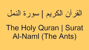 القرآن الكريم | سورة النمل - The Holy Quran | Surat An-Naml (The Ant)