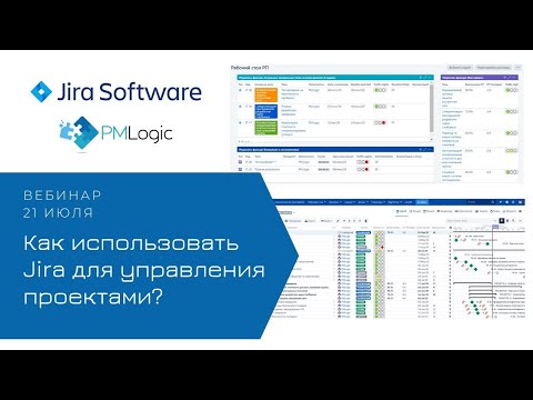 Вебинар: Как использовать Jira для управления проектами?