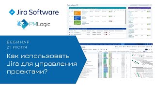 Вебинар: Как использовать Jira для управления проектами?