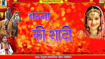 विवाह गीत बुंदेली \ बन्ना की शादी | Full Album MP3 | Vivah Geet | Shadi Song | Renuka Samdariya