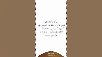 تلاوة في دقيقة | سورة إبراهيم | الآيات من ١ إلى ٢ | الشيخ خالد الجليل