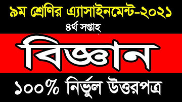 Class 9 science assignment 2021 || ৯ম শ্রেণির বিজ্ঞান এসাইনমেন্ট ২০২১ || Class 9 assignment 5th week