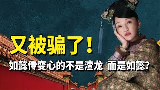 如懿传最大视角骗局：兰因絮果变心的根本不是渣龙，而是如懿！ #九月清宫