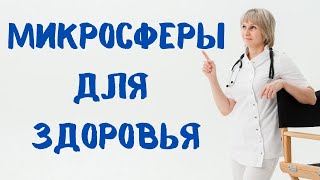 Микросферы для здоровья. Елена Шураева и Доктор Лисенкова