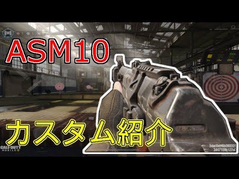 《CoDモバイル》近距離最強AR？ASM10カスタム紹介