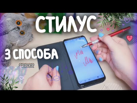 3 способа сделать стилус|ОЧЕНЬ ПРОСТО|