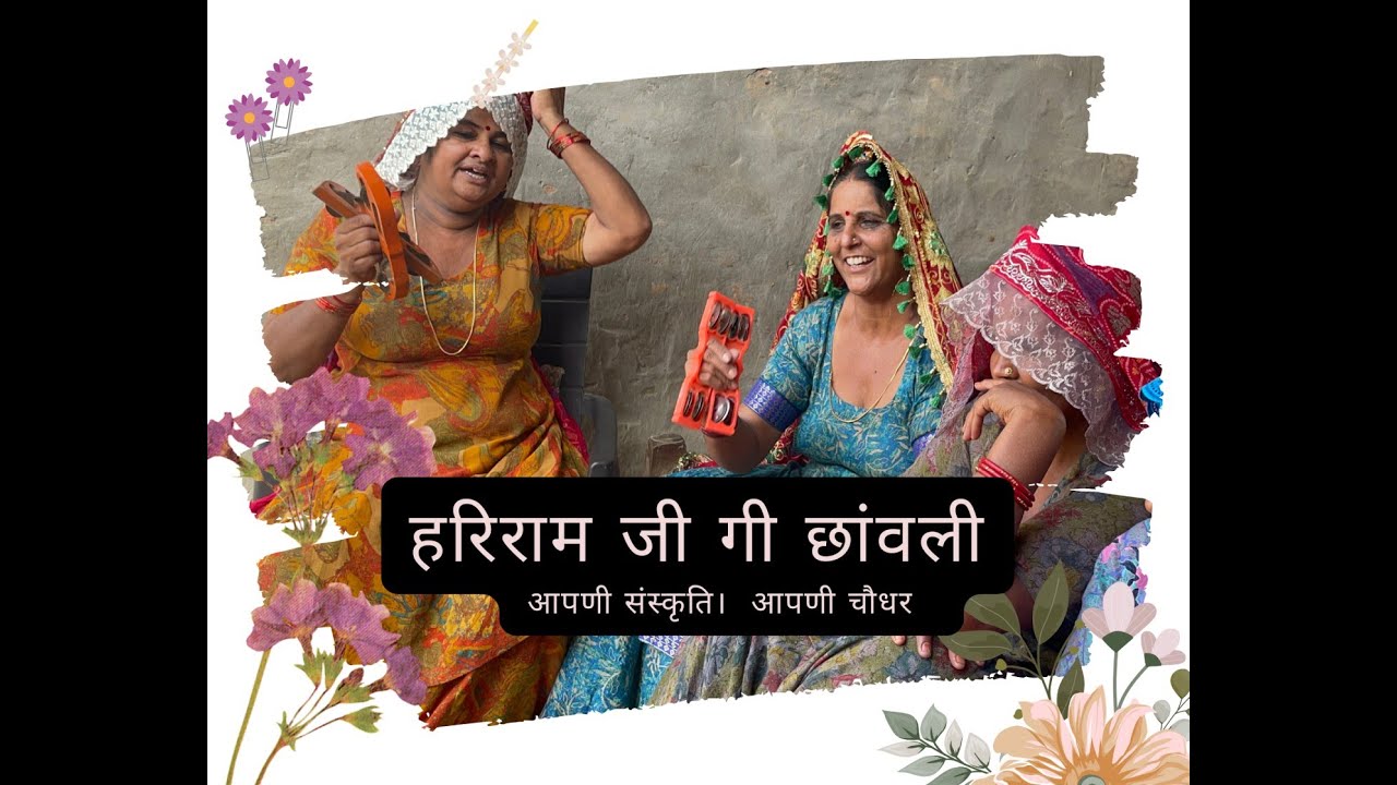 हरिराम जी गी छांवली | बागड़ी भजन। आपणी संस्कृति।  आपणी चौधर | सुन्दर भजन | Hariram Ji Bhajan