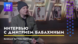 TF Интервью: Дмитрий Бабахин про полинезию, самую большую татуировку в его карьере, навык рисования