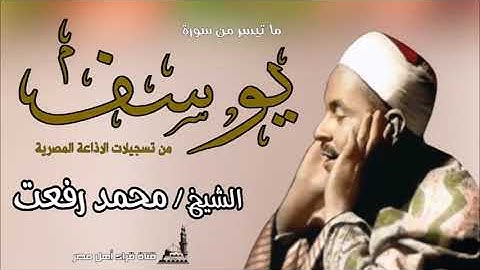 الشيخ محمد رفعت ماتيسر من سورة يوسف من تسجيلات الإذاعة المصرية