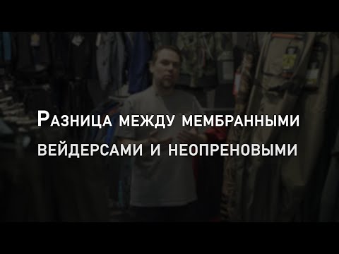 Разница между мембранными и неопреновыми вейдерсами | Экиплэнд объясняет