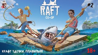 Raft выживаем в кооперативе, часть 2. Крафт удочки, первая плавильня.