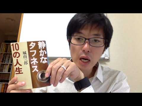 城山三郎『静かなタフネス 10の人生』文章アドバイザー藤本の３分で分かる！ビジネス書のポイント