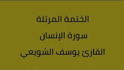 سورة الإنسان القارئ يوسف الشويعي