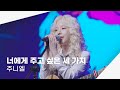 250322 주니엘 너에게 주고 싶은 세 가지 Time Trip 롤링 30주년 기념 250322 주니엘 너에게 주고 싶은 세 가지 Time Trip 롤링 30주년 기념