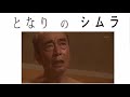 Ken Shimura【となりのシムラ】 第2回－2 志村けん 2015年08月16日 【神回】 しむらけん コント nhk 西田敏行 伊藤蘭 ピエール瀧 菊池凛子 山本美月 松岡茉優 野間口徹